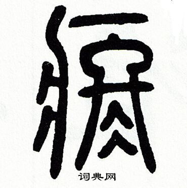 疼书法字典