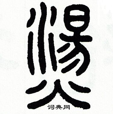 荡书法字典