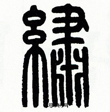 繍篆书书法字典