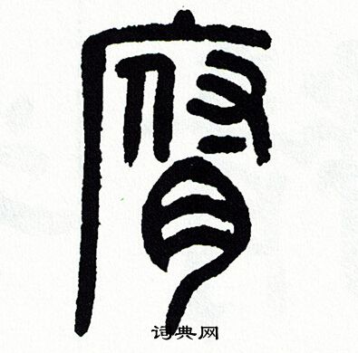 腐书法字典