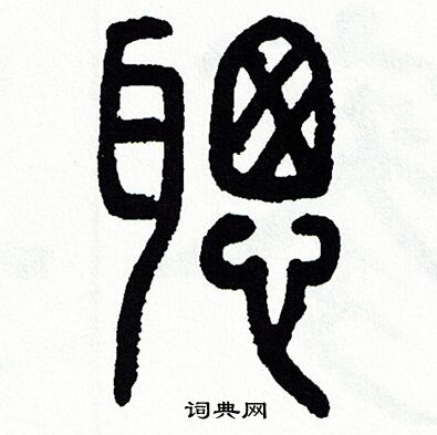 聪篆书书法字典