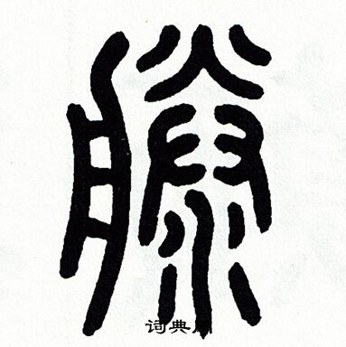 藤书法字典