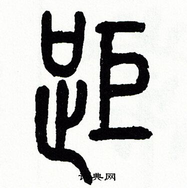 距书法字典