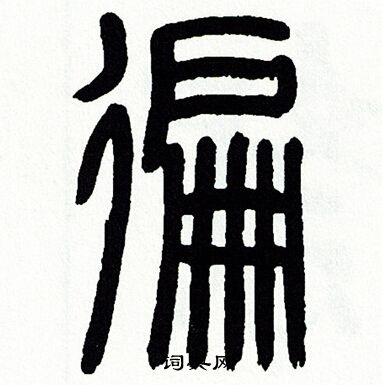 遍书法字典