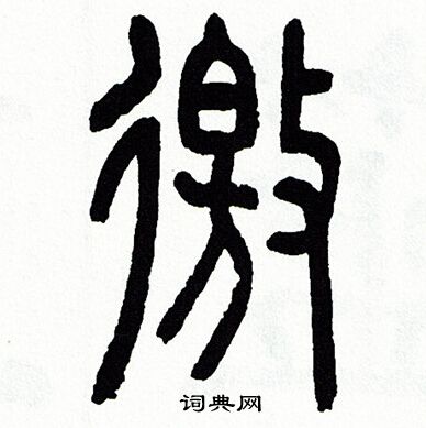 邀篆书书法字典