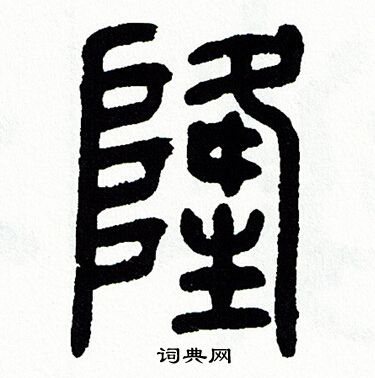 隆篆书书法字典