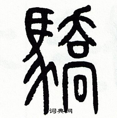 骄篆书书法字典