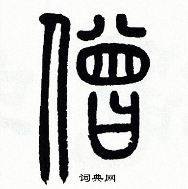 僧篆书书法字典