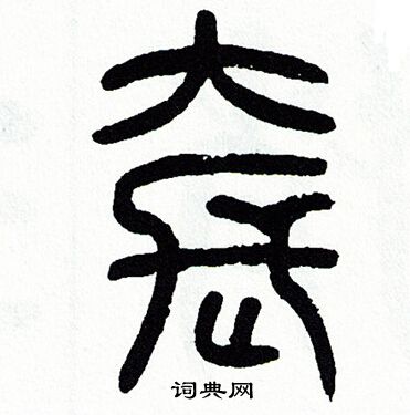 套书法字典