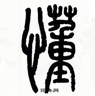 懂书法字典