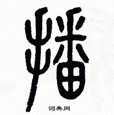 播书法字典