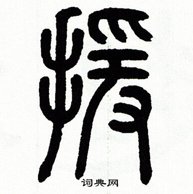 援书法字典