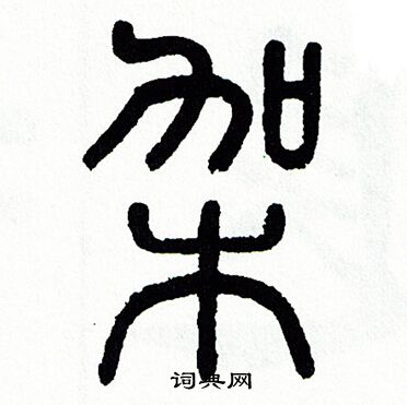 架书法字典