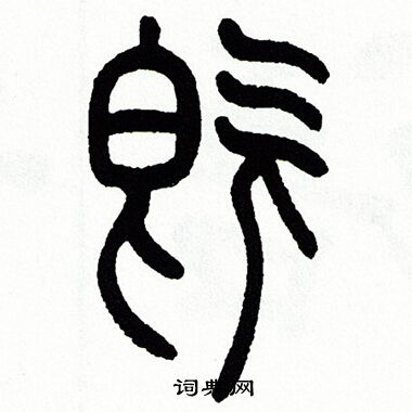 既篆书书法字典