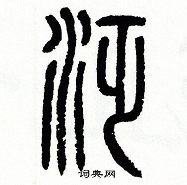 方去疾写的篆书敞字_方去疾敞字篆书写法_方去疾敞书法图片_词典网