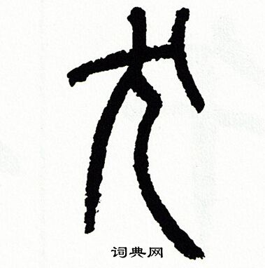 犬书法字典