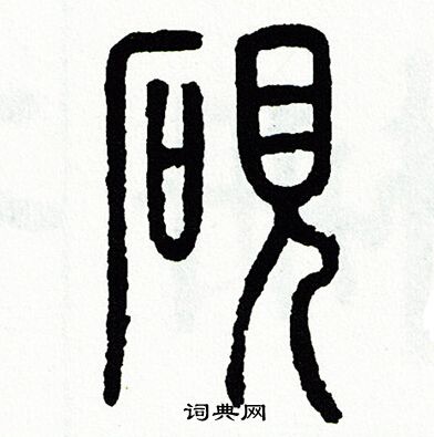 方去疾写的砚字_方去疾砚字写法_方去疾砚书法图片_词典网