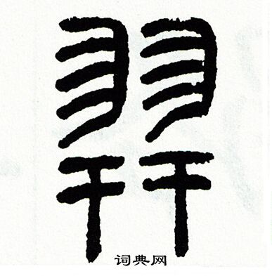 羿字篆书写法_羿篆书怎么写好看_羿书法图片_词典网