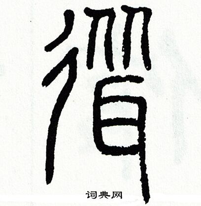 翁闿运写的耸 田英章写的耸 李璧碑写的耸 欧阳通写的耸 耸的草书