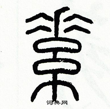 素篆书书法字典