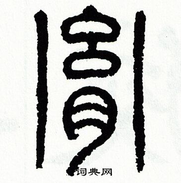 胤篆书书法字典