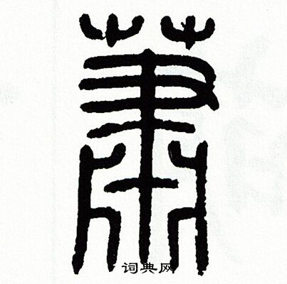 方去疾写的萧字_方去疾萧字写法_方去疾萧书法图片_词典网