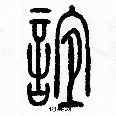 谊书法字典