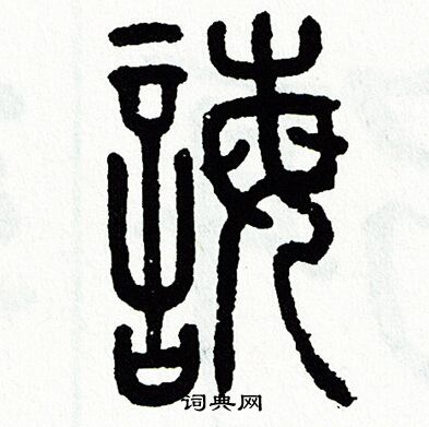 诲书法字典