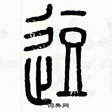 逗书法字典