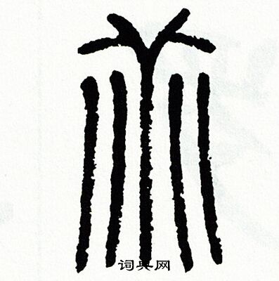 乖书法字典