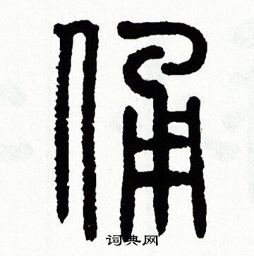 方去疾写的舷字_方去疾舷字写法_方去疾舷书法图片_词典网