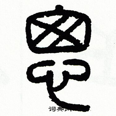 匆书法字典