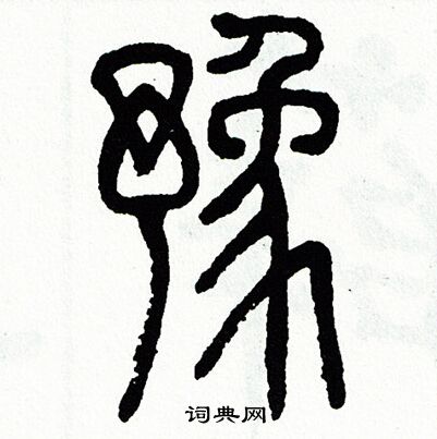 24篆书书法字典