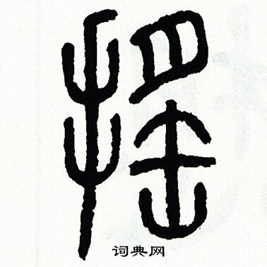 摇篆书书法字典