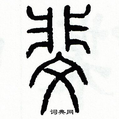 斐篆书书法字典