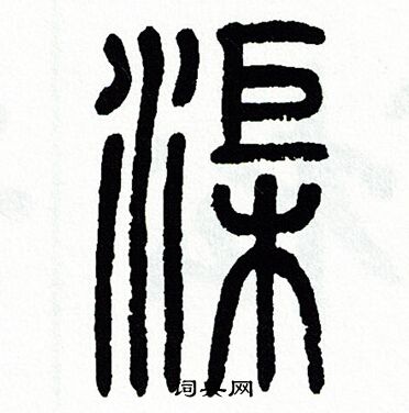 方去疾写的篆书仲字_方去疾仲字篆书写法_方去疾仲书法图片_词典网