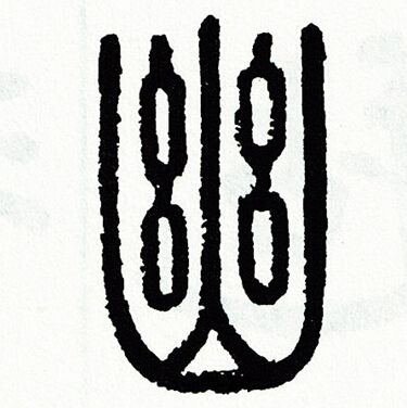 幽书法字典