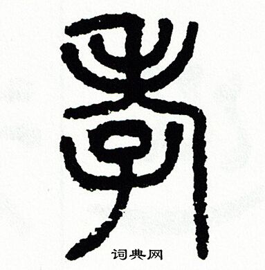 方去疾写的碟字_方去疾碟字写法_方去疾碟书法图片