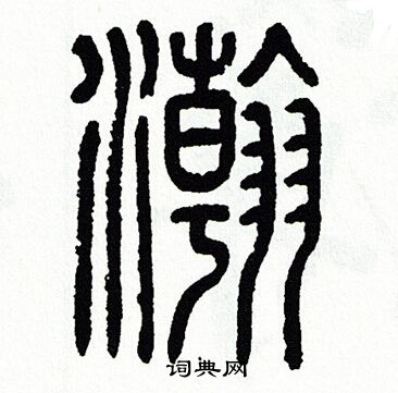 瀚篆书书法字典