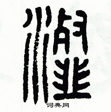 瀣篆书书法字典