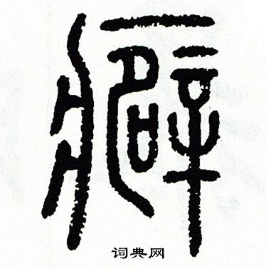 癖篆书书法字典