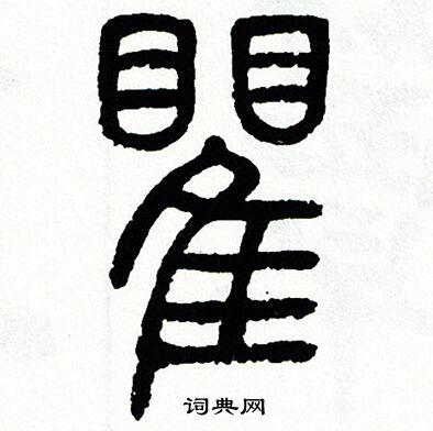 瞿书法字典