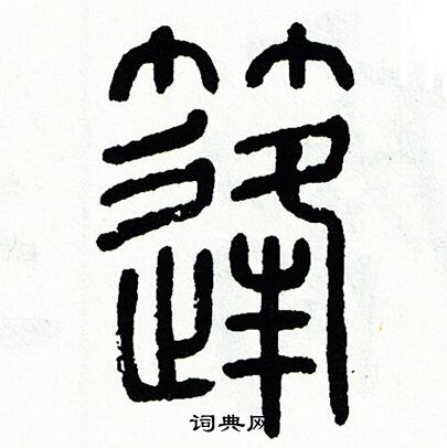 篷书法字典