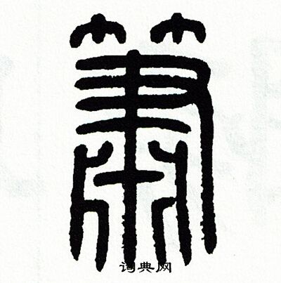 箫书法字典