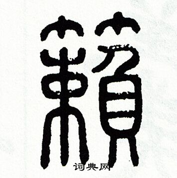 籁书法字典