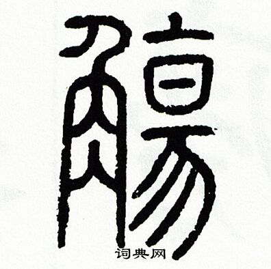 方去疾写的牟