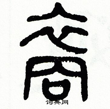 裔书法字典