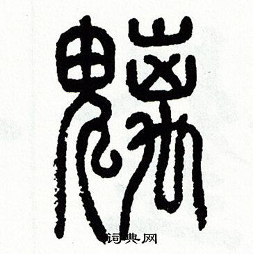 魑书法字典