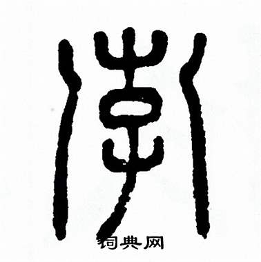 孛篆书书法字典