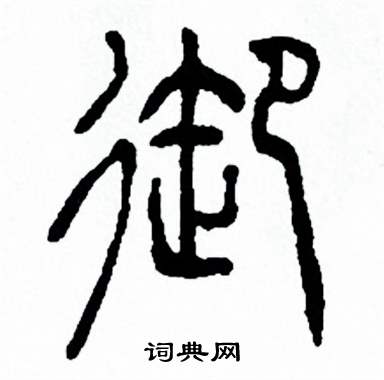 御篆书书法字典